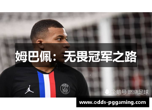 姆巴佩：无畏冠军之路