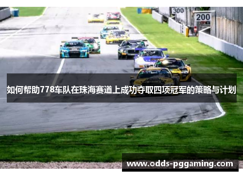 如何帮助778车队在珠海赛道上成功夺取四项冠军的策略与计划