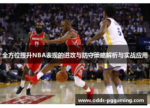 全方位提升NBA表现的进攻与防守策略解析与实战应用