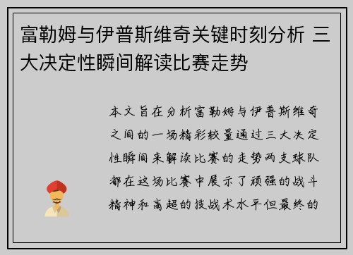 富勒姆与伊普斯维奇关键时刻分析 三大决定性瞬间解读比赛走势