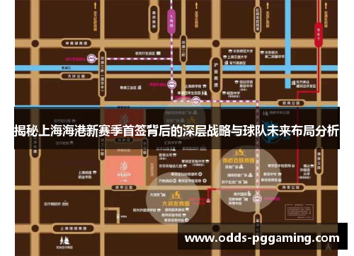揭秘上海海港新赛季首签背后的深层战略与球队未来布局分析