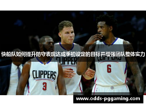 快船队如何提升防守表现达成季初设定的目标并增强团队整体实力