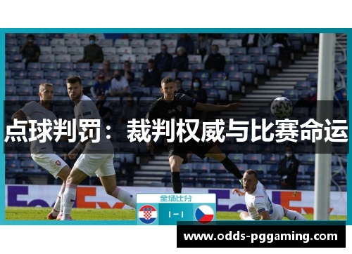点球判罚：裁判权威与比赛命运