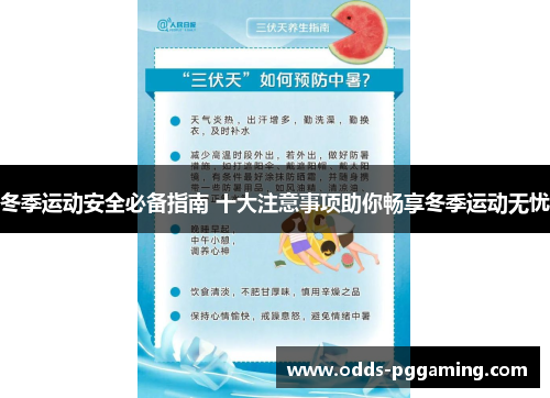 冬季运动安全必备指南 十大注意事项助你畅享冬季运动无忧