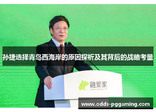 孙捷选择青岛西海岸的原因探析及其背后的战略考量