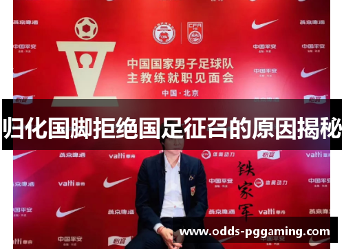 归化国脚拒绝国足征召的原因揭秘 归化国脚拒绝国足征召的原因揭秘