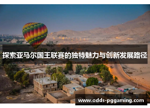 探索亚马尔国王联赛的独特魅力与创新发展路径