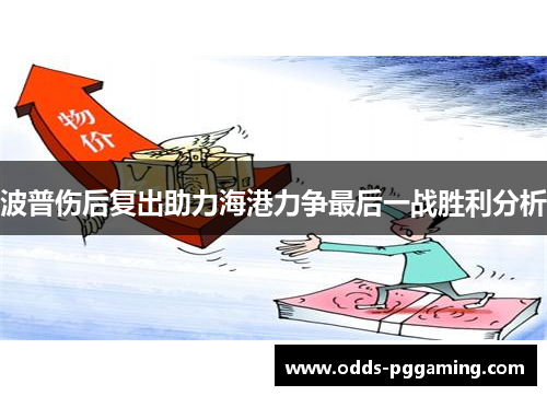 波普伤后复出助力海港力争最后一战胜利分析