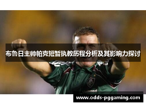 布鲁日主帅帕克短暂执教历程分析及其影响力探讨