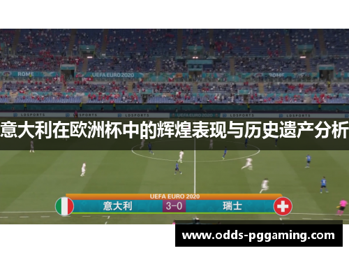 意大利在欧洲杯中的辉煌表现与历史遗产分析