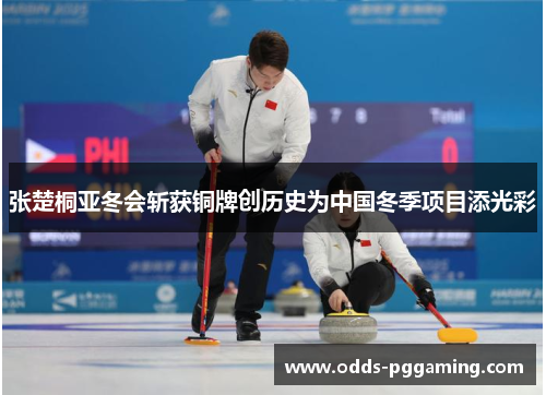 张楚桐亚冬会斩获铜牌创历史为中国冬季项目添光彩