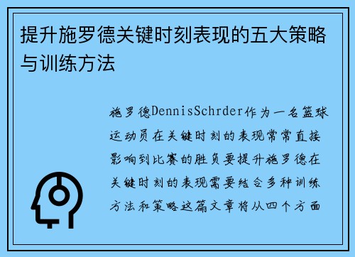 提升施罗德关键时刻表现的五大策略与训练方法