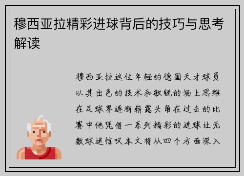 穆西亚拉精彩进球背后的技巧与思考解读