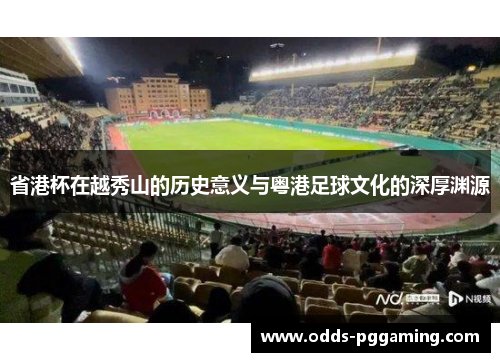 省港杯在越秀山的历史意义与粤港足球文化的深厚渊源