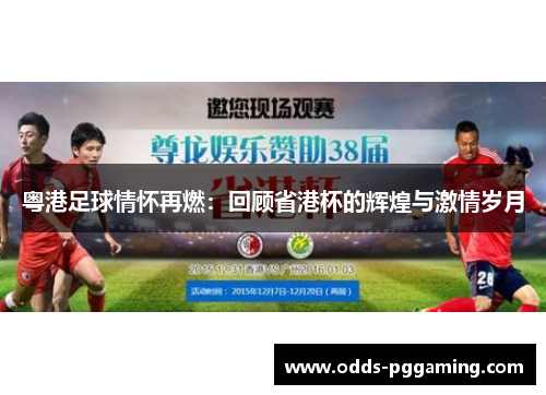 粤港足球情怀再燃：回顾省港杯的辉煌与激情岁月