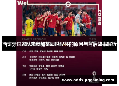 西班牙国家队未参加某届世界杯的原因与背后故事解析
