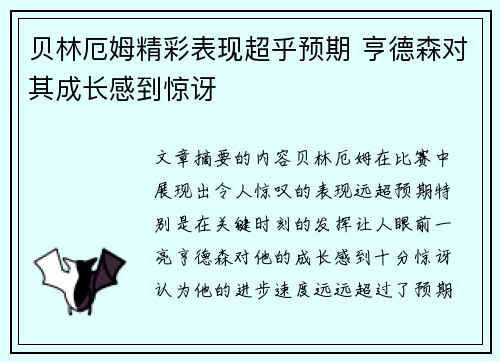 贝林厄姆精彩表现超乎预期 亨德森对其成长感到惊讶