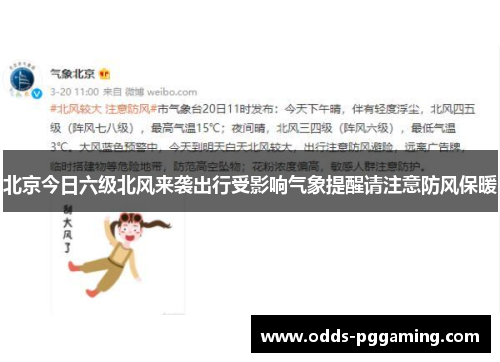 北京今日六级北风来袭出行受影响气象提醒请注意防风保暖