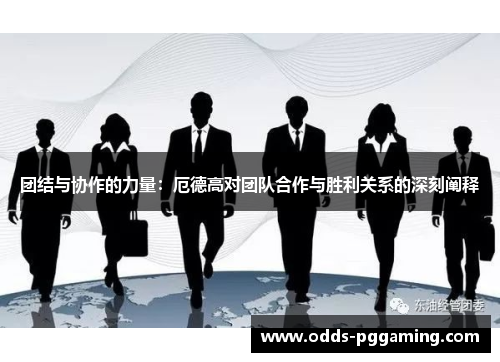 团结与协作的力量：厄德高对团队合作与胜利关系的深刻阐释