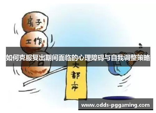 如何克服复出期间面临的心理障碍与自我调整策略