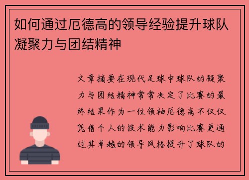 如何通过厄德高的领导经验提升球队凝聚力与团结精神