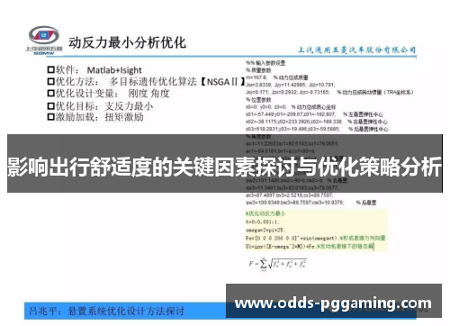 影响出行舒适度的关键因素探讨与优化策略分析