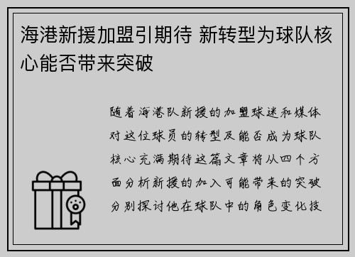 海港新援加盟引期待 新转型为球队核心能否带来突破