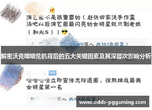 解密沃克婚姻危机背后的五大关键因素及其深层次影响分析