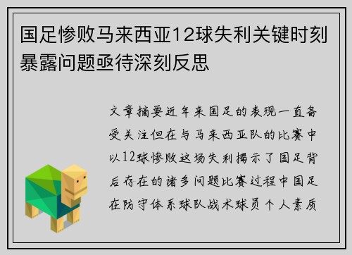 国足惨败马来西亚12球失利关键时刻暴露问题亟待深刻反思