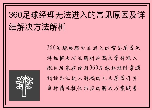 360足球经理无法进入的常见原因及详细解决方法解析