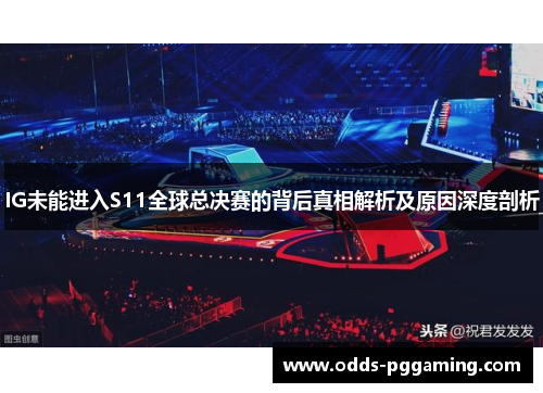 IG未能进入S11全球总决赛的背后真相解析及原因深度剖析