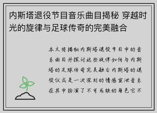 内斯塔退役节目音乐曲目揭秘 穿越时光的旋律与足球传奇的完美融合