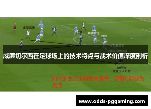 威廉切尔西在足球场上的技术特点与战术价值深度剖析