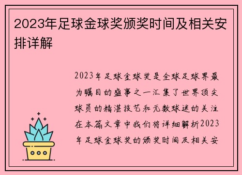 2023年足球金球奖颁奖时间及相关安排详解