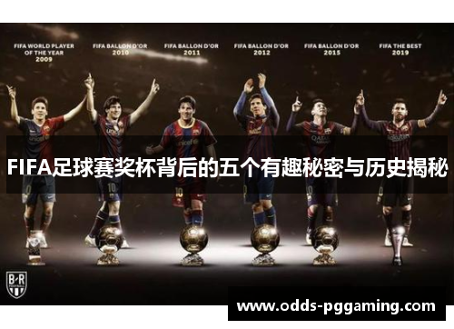 FIFA足球赛奖杯背后的五个有趣秘密与历史揭秘