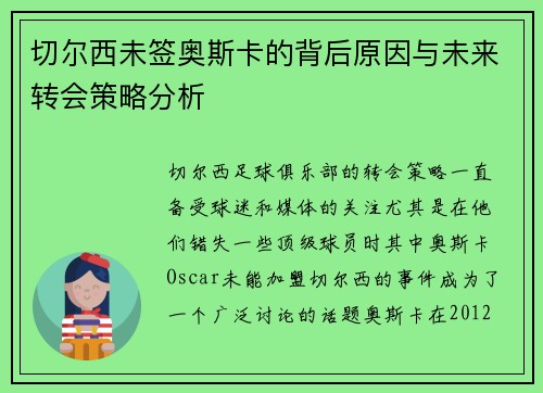 切尔西未签奥斯卡的背后原因与未来转会策略分析