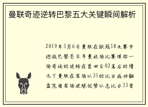 曼联奇迹逆转巴黎五大关键瞬间解析