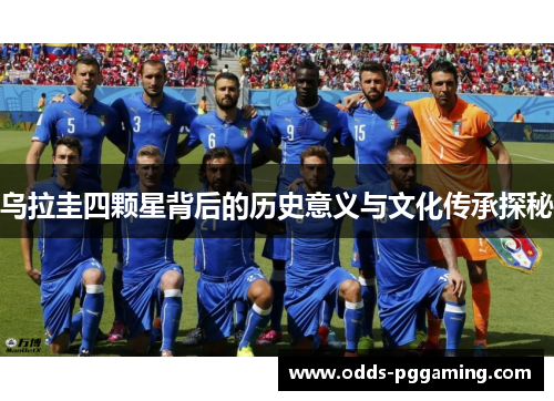 乌拉圭四颗星背后的历史意义与文化传承探秘