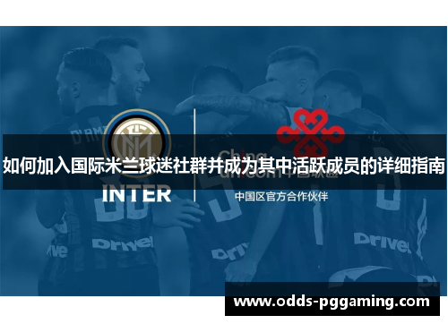 如何加入国际米兰球迷社群并成为其中活跃成员的详细指南