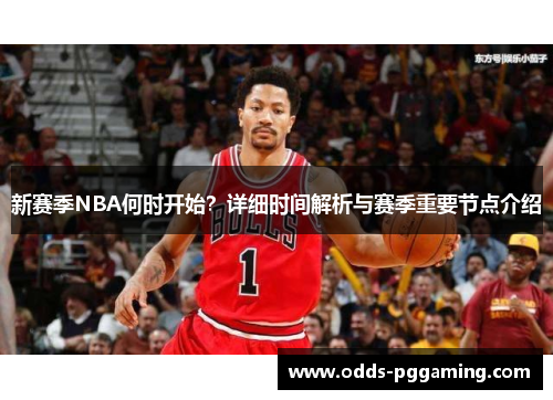 新赛季NBA何时开始？详细时间解析与赛季重要节点介绍