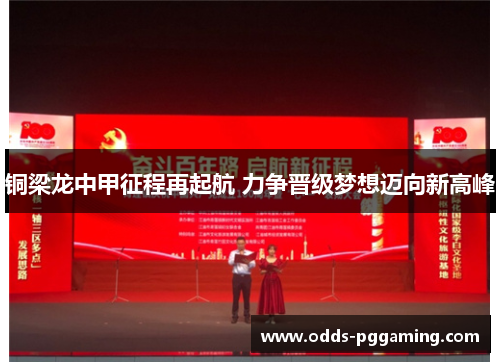 铜梁龙中甲征程再起航 力争晋级梦想迈向新高峰