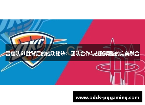 雷霆队61胜背后的成功秘诀：团队合作与战略调整的完美融合
