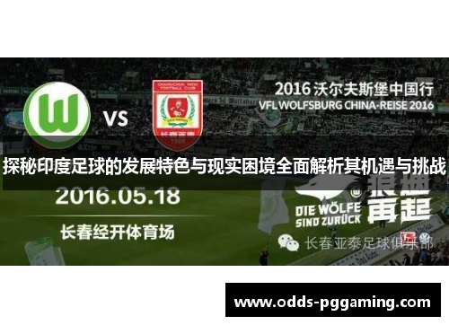 探秘印度足球的发展特色与现实困境全面解析其机遇与挑战