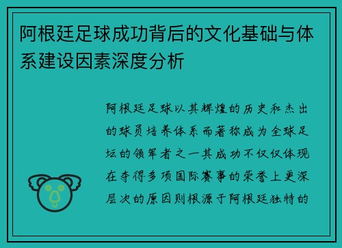 阿根廷足球成功背后的文化基础与体系建设因素深度分析