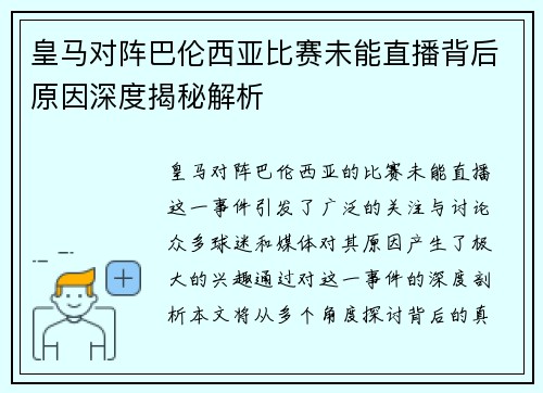 皇马对阵巴伦西亚比赛未能直播背后原因深度揭秘解析