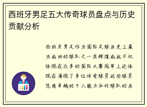 西班牙男足五大传奇球员盘点与历史贡献分析