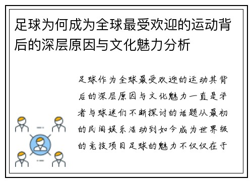 足球为何成为全球最受欢迎的运动背后的深层原因与文化魅力分析