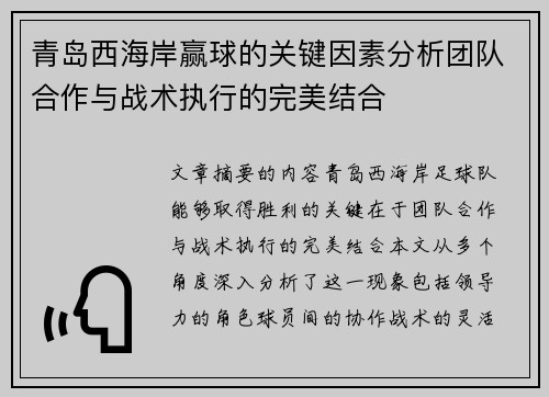 青岛西海岸赢球的关键因素分析团队合作与战术执行的完美结合