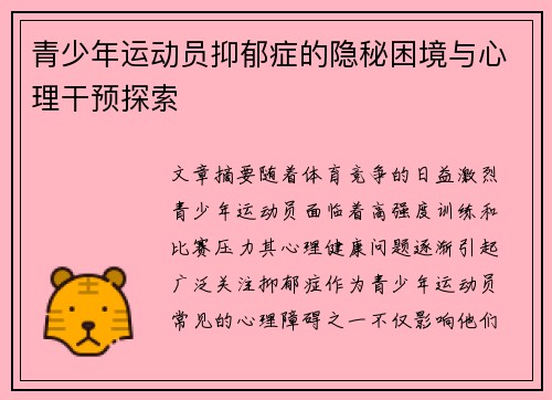 青少年运动员抑郁症的隐秘困境与心理干预探索