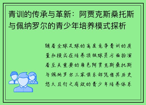 青训的传承与革新：阿贾克斯桑托斯与佩纳罗尔的青少年培养模式探析